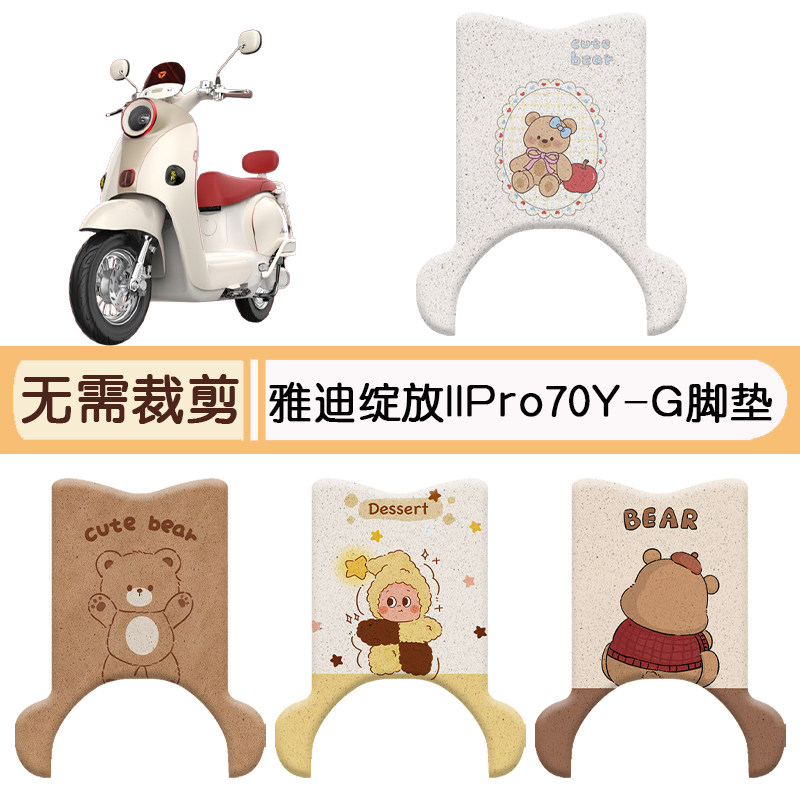 雅迪绽放llPro70Y-G防水脚垫坐套