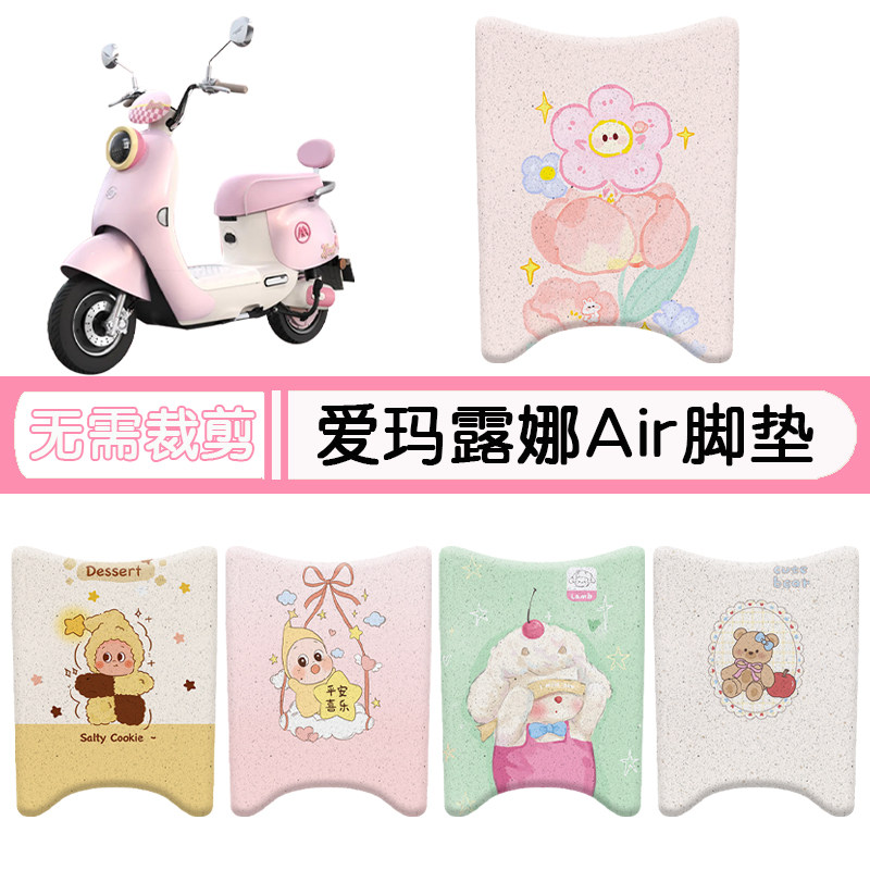 爱玛露娜Air防水专用脚垫+座套
