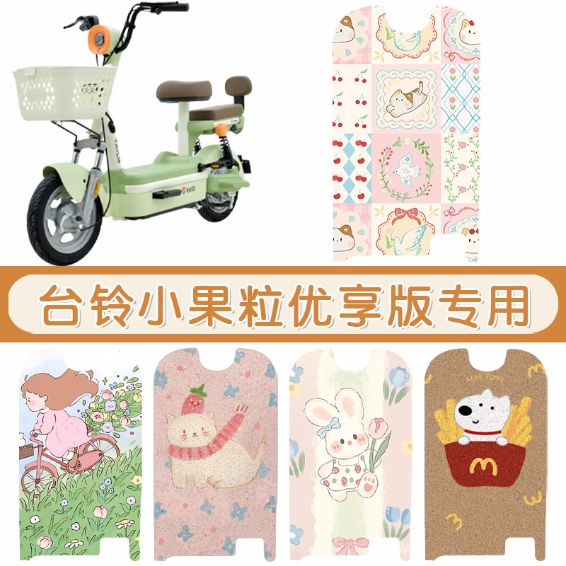 台铃小果粒优享版防水专用脚垫