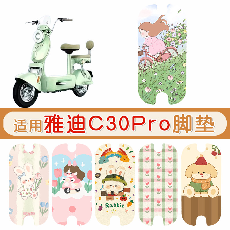 雅迪C30Pro防水防滑专用脚垫