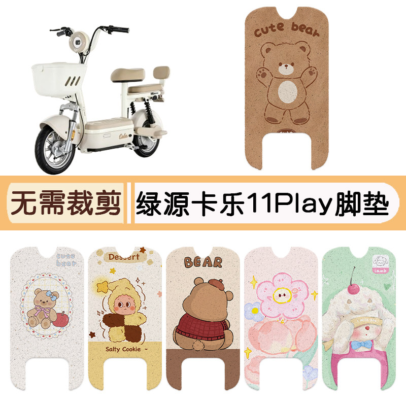 绿源卡乐11play防水脚垫+座套