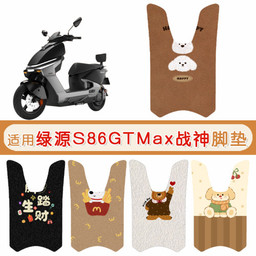绿源S86GTMax战神防水专用脚垫