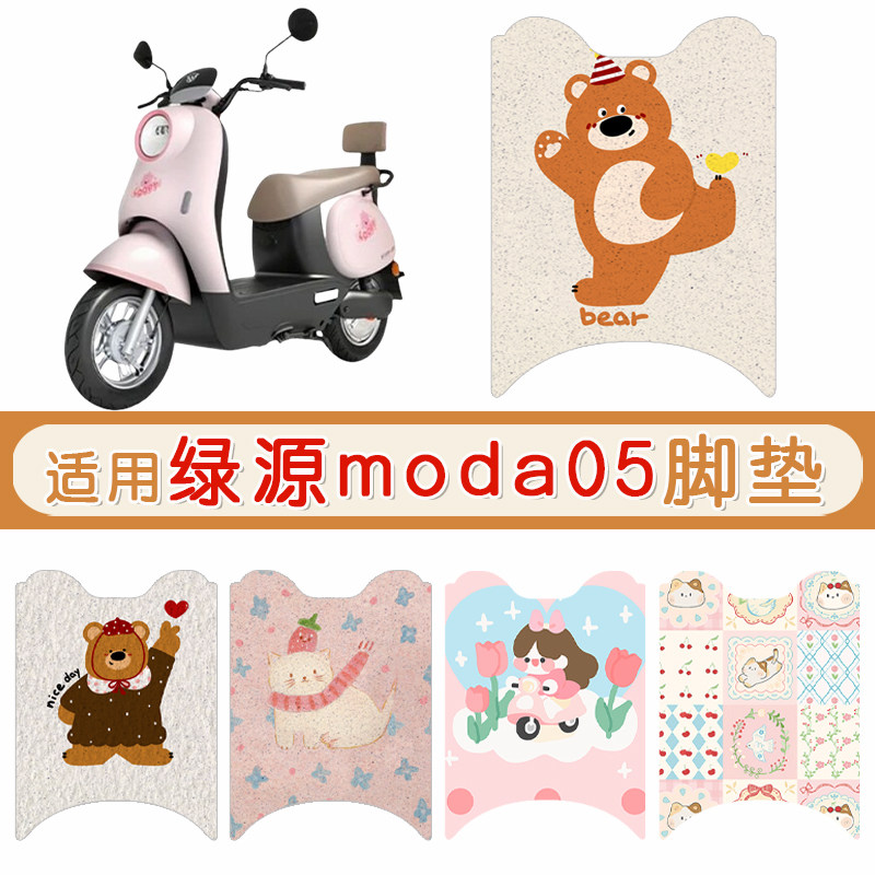 绿源moda05防水专用脚垫