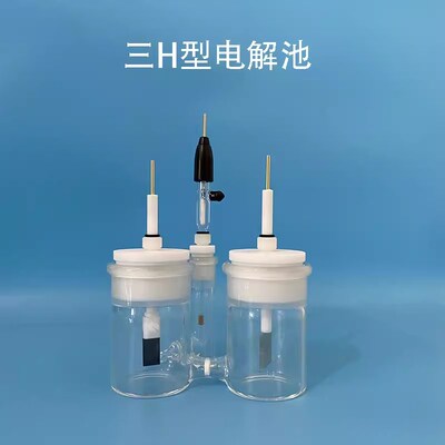实验室三H型电解池带玻璃砂芯 H型密封电解槽 三室电解装置可开票