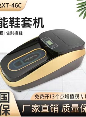 XT-46C鞋套机 全自动智能覆膜机家用办公PVC热缩膜鞋膜机