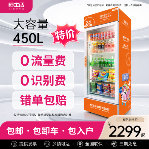 恒生活450L大容量自动售货机