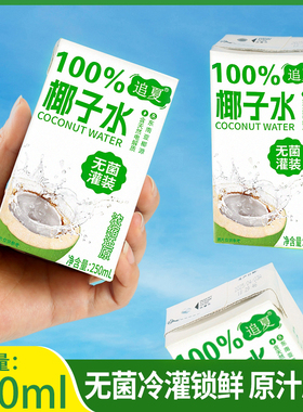 100%椰子水250ml*10盒装无添加椰青饮品0脂健康清甜好喝无负担