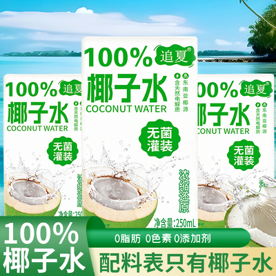 【到手10盒】新鲜日期100%椰子水250ml/盒解腻运动补水天然饮料