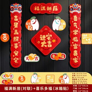 饰用品乔迁之喜门贴新房搬家大门福 磁吸对联入户门乔迁新居布置装