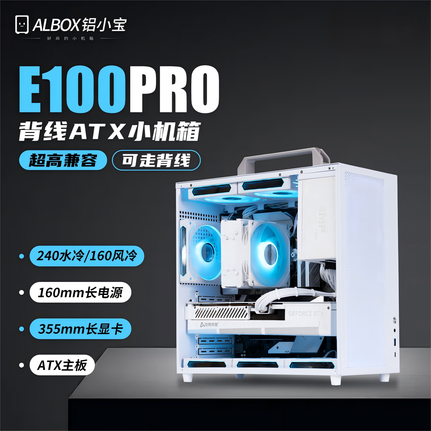 铝小宝E100pro背线ATX/matx机箱