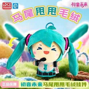 灵动创想初音未来马尾甩甩毛绒挂件周边fufu玩偶公仔娃娃玩具礼物