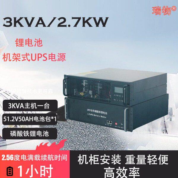 瑞物磷酸铁锂电池逆变器ups不间断电源 机架式锂电ups 3KVA/2700W