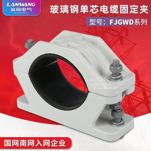 FJGWD玻璃钢芯压电缆固定夹 复合电缆夹具  复合电缆抱箍,五金/工具,电力金具,淘宝优惠券,粉丝福利购,淘宝优惠卷