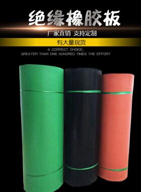 绝缘胶板 黑色5mm绝缘地胶橡胶板绿色5-35kv绝缘橡胶垫