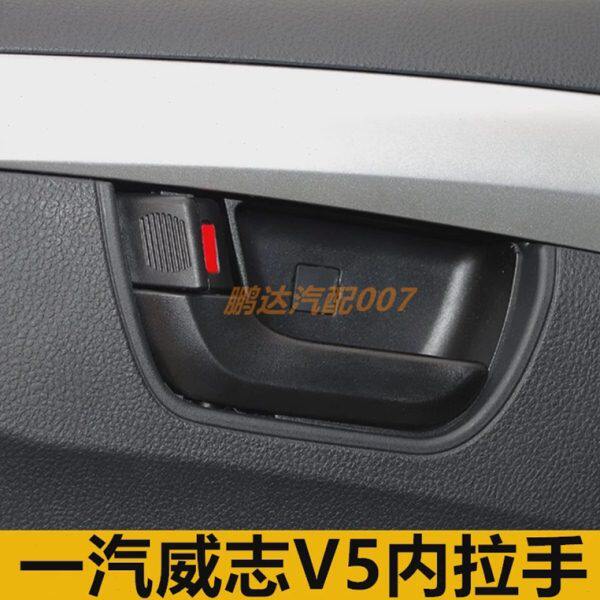 适配一汽威志V5内开门拉手 门把手 开门内扣手柄前后门内拉收配件