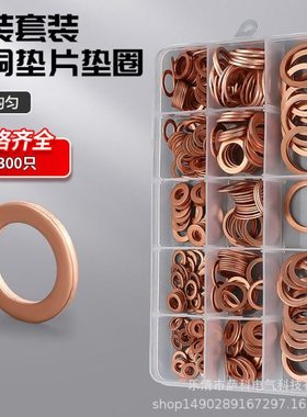 300pc紫铜油封垫片盒装 M5-M20紫铜垫圈套装O型垫片组合套装