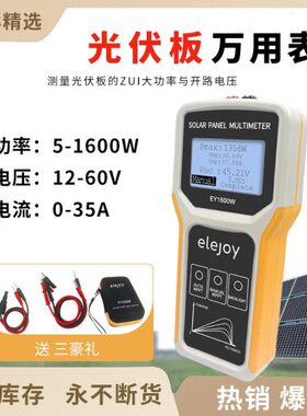 elejoy光伏板万用表EY1600W太阳能板MPPT光伏组件功率测试仪