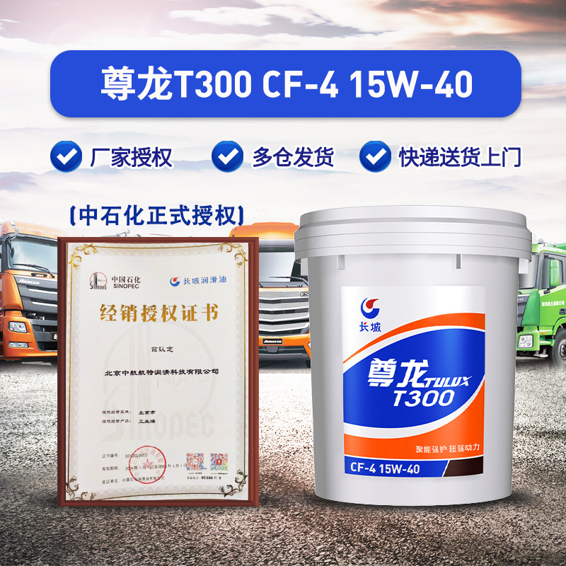 长城柴油机油 CF-4  尊龙T300 15W40柴油机油 16KG/18L/桶