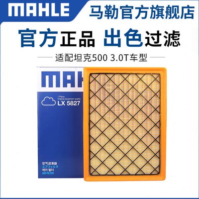 马勒空气滤芯LX5827适用坦克500 3.0T专用汽车空滤空气格滤清器