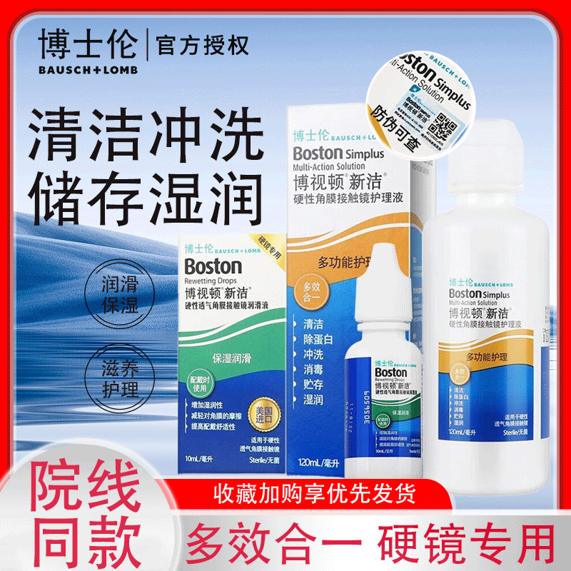 博士伦博视顿新洁护理液先进RGP硬性角膜塑形镜ok镜润滑润眼液w