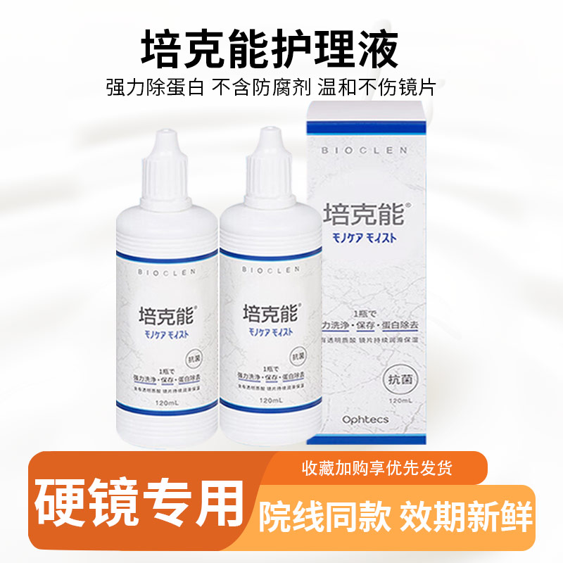 日本培克能护理液120mlRGP硬性隐形眼镜护理角膜塑形ok镜护理液