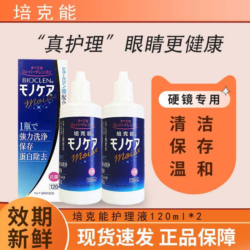 培克能护理液120mlRGP硬性隐形眼镜ok镜护理液角膜塑性镜专用