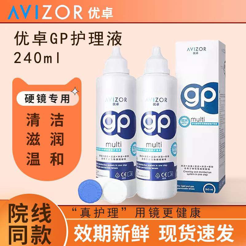 avizor优卓GP护理液240ml隐形眼镜rpg硬性角膜塑形镜OK镜除蛋白,隐形眼镜/护理液,硬镜护理液,淘宝优惠券,粉丝福利购,淘宝优惠卷