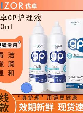 avizor优卓GP护理液240ml隐形眼镜rpg硬性角膜塑形镜OK镜除蛋白