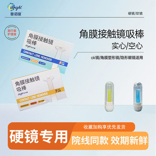 普诺瞳实心空心吸棒ok镜硬性角膜接触镜吸棒5只装角膜塑形镜吸棒