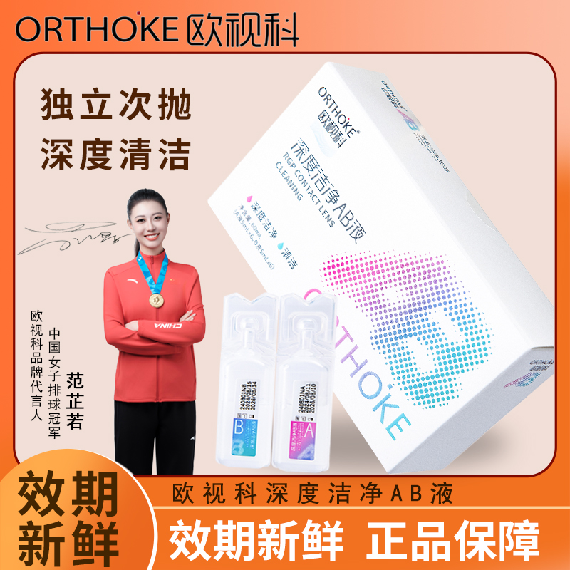 欧视科深度洁净AB液60ml除蛋白RGP硬性隐形镜护理镜OK镜护理液