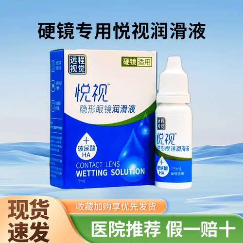 悦视润眼液15ml润滑液OK镜隐形眼镜润眼液RGP硬性角膜塑形镜