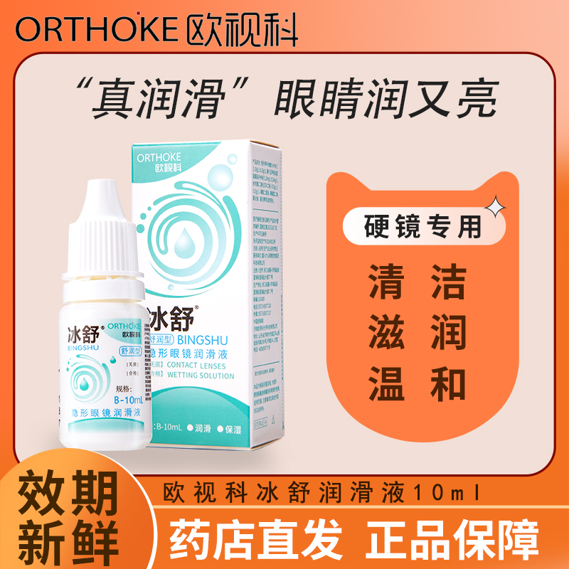 欧视科冰舒润眼液润滑液硬性角膜塑形OK镜隐形护理冲洗正品旗舰店