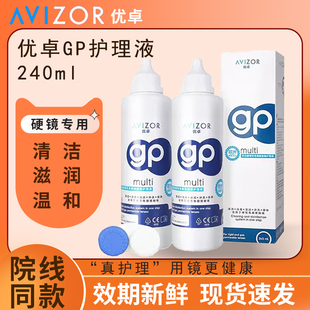 avizor优卓GP护理液240ml隐形眼镜rpg硬性角膜塑形镜OK镜除蛋白