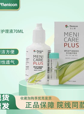 Menicon目立康护理液70ml美尼康护理液硬性隐形眼镜角膜塑性OK镜