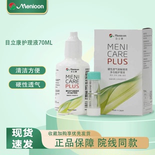 Menicon目立康护理液70ml美尼康护理液硬性隐形眼镜角膜塑性OK镜