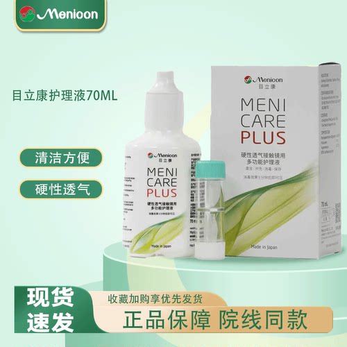 Menicon目立康护理液70ml美尼康护理液硬性隐形眼镜角膜塑性OK镜
