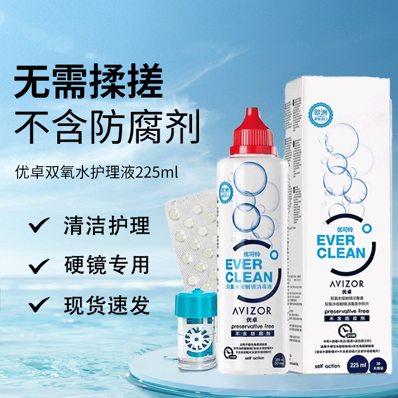 优卓优可伶双氧水护理液225ml除蛋白角膜塑形镜优润ok镜护理液