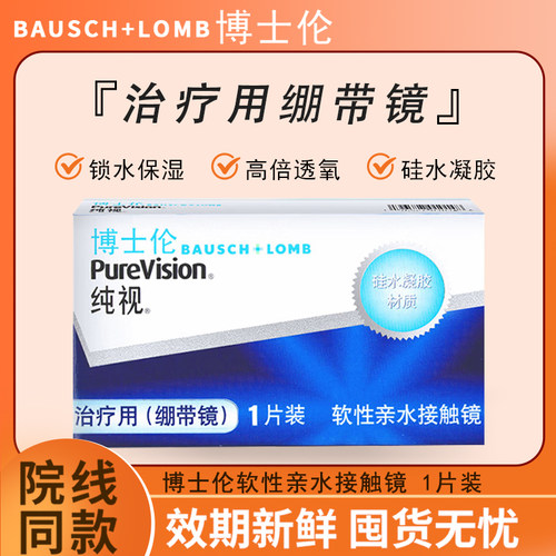 博士伦绷带镜医用透明片无度数隐形眼镜1片装角膜绷带镜硅水凝胶