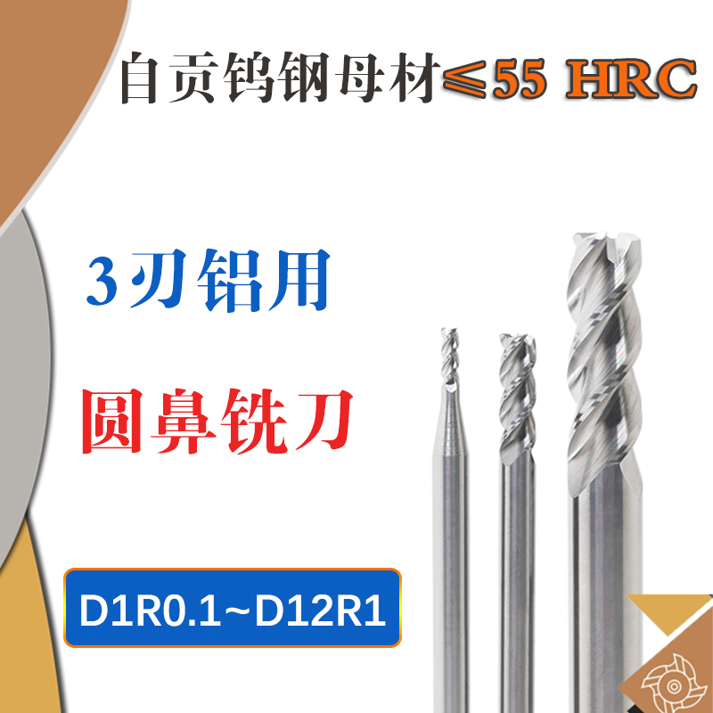 钨钢铝用圆鼻铣刀D8 10 12R0.1 0.2 0.3 0.5 1.5 2 3圆角刀75 100