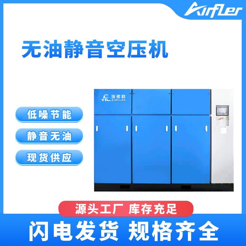 埃弗勒无油静音空压机37-560KW无油节能空气压缩机大排量