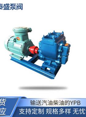 供应输送汽油柴油的YPB防爆滑片泵叶片泵现货耐腐蚀自吸高压