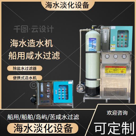 海水淡化膜设备海水淡化过滤器淡化净水机净化海岛便携式造水机