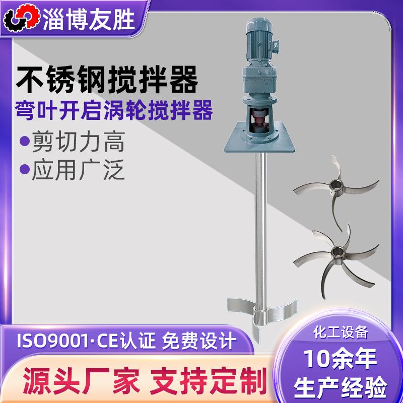 弯叶开启涡轮搅拌器消泡剂配制罐三叶四叶六叶搅拌机固液搅拌器