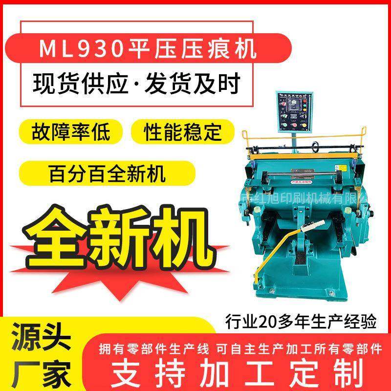 ML930瓦楞纸盒压痕机啤机老虎嘴烫金机平压压痕模切机