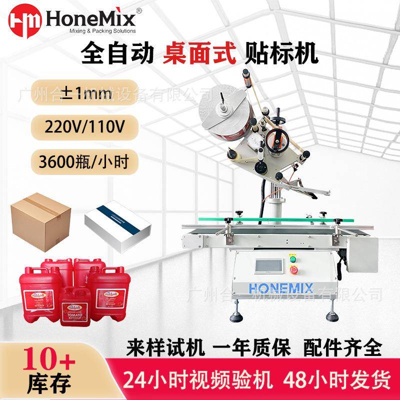 全自动小型桌面式平面贴标机预制菜化妆盒不干胶标签机