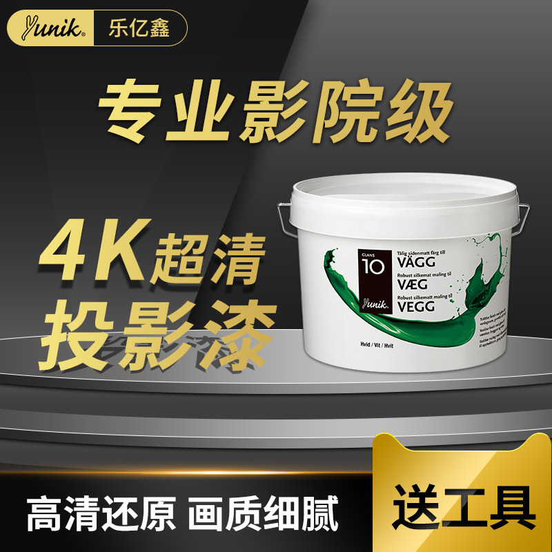 福乐阁攸丽柯投影漆投影专用漆高清抗光投影幕布漆专业影院高增益