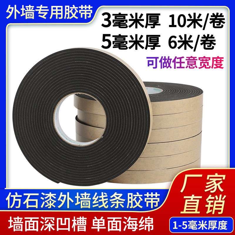 外墙仿石漆 水包砂 深凹槽分格线条单面海绵泡沫胶带 2--4-5毫米