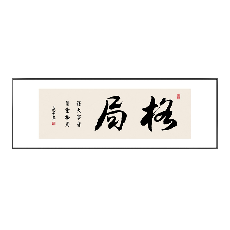 格局字画办公室励志挂画新中式横幅带框书房茶室茶桌背景墙装饰画