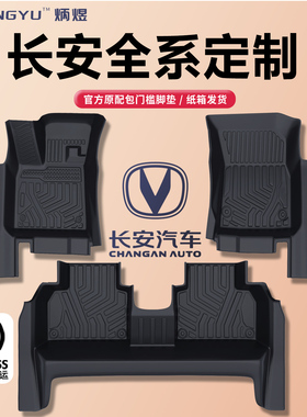 适用长安cs75plus CS35 CS55欧尚X7 X5 Z6 逸动PLUS 逸达脚垫TPE
