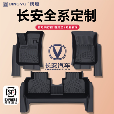 【轻奢包门槛】长安全系TPE脚垫